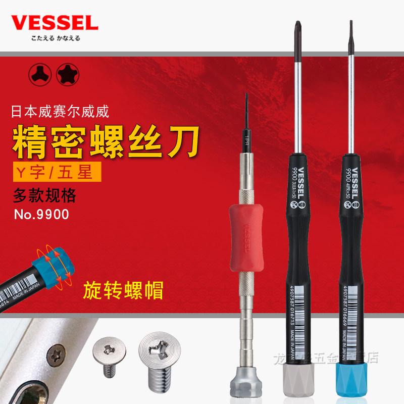 日本VESSEL威威Y型三角五星十字螺丝批手机手表switch拆机螺丝刀