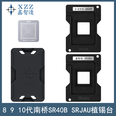 鑫智造SR40B/SRJAU植锡台钢网