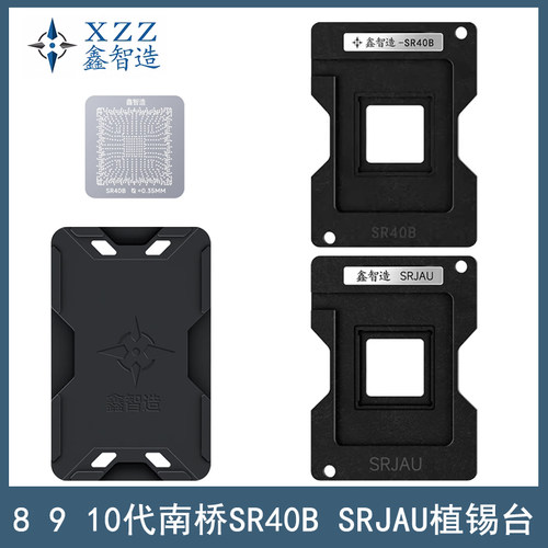 鑫智造SR40B/SRJAU植锡台钢网