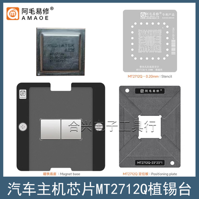 阿毛易修汽车MT2712Q植锡台钢网