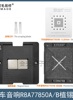 汽车R8A77850B植锡台R8A77850A/J794BGA芯片植锡网定位板磁性底座