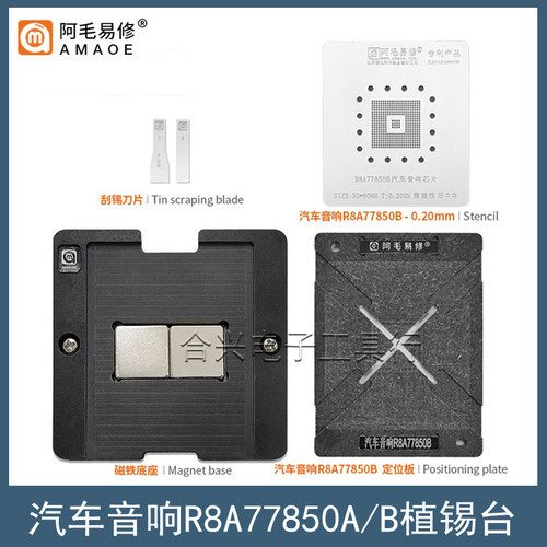 阿毛易修汽车R8A77850/A/B植锡台