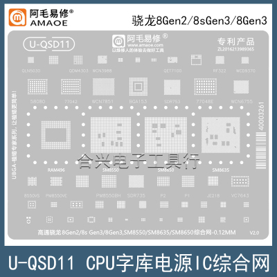 阿毛易修骁龙8Gen2/8sGen3钢网