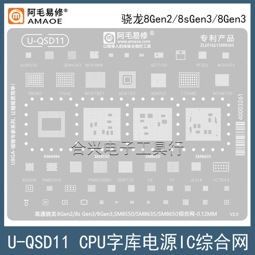 阿毛易修骁龙8Gen2/8sGen3钢网