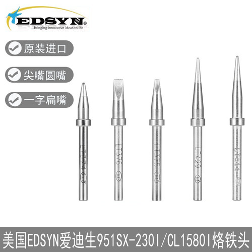 原装美国EDSYN爱迪生进口烙铁头