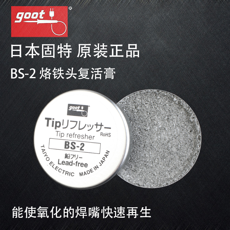 日本goot固特BS-2烙铁头复活膏