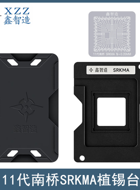 鑫智造11代南桥SRKMA植锡台SRKM2 SRKM3 SRKM5 SRKM6 SRH1A钢网