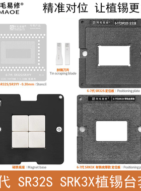 6-7代CPU/SR32S植锡台SR3YY SR2FQ SR2FP SR32Q SRK3X钢网定位板