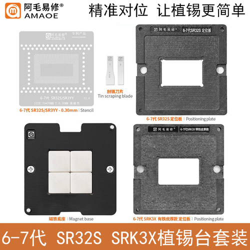 阿毛易修6-7代SR32S植锡台钢网