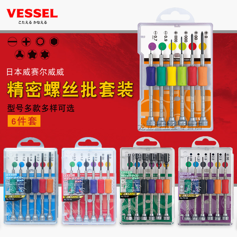 日本VESSEL威威精密小螺丝刀套装拆手机钟表游戏机相机螺丝批起子
