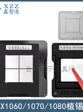 鑫智造RTX1060植锡台RTX1070/RTX1080/GP104/GP106/N17E植珠钢网