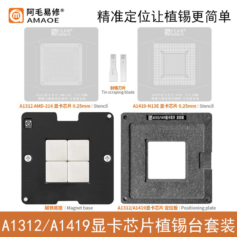 阿毛易修A1312/A1419-N13E植锡台