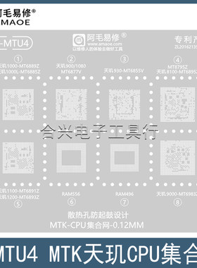 阿毛易修天玑8100/9000植锡钢网