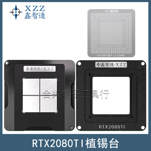 鑫智造2080Ti植锡台钢网TU102