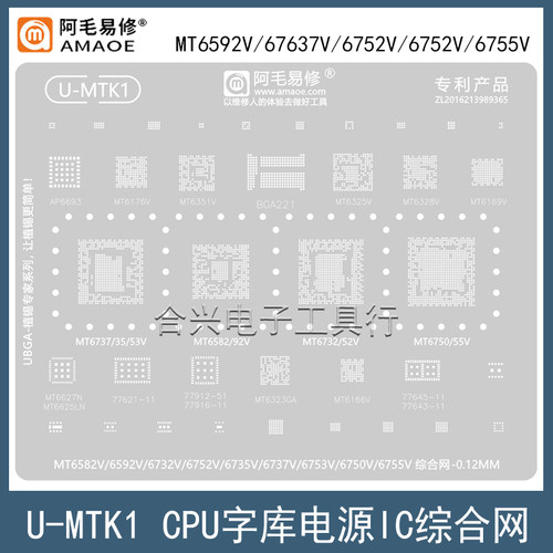 阿毛易修MT6753V/6755V/CPU钢网
