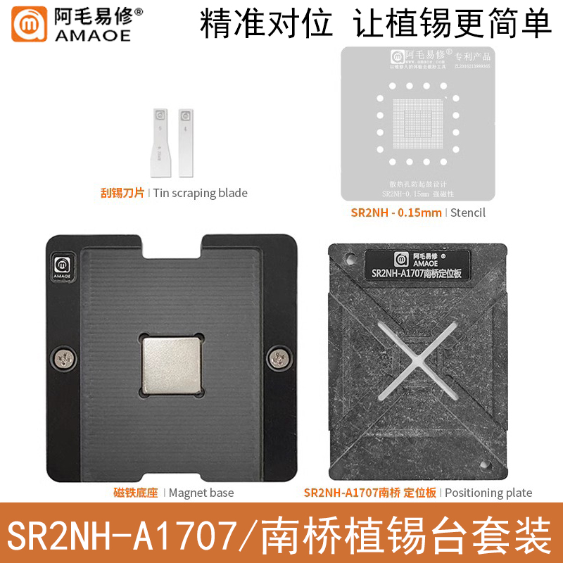 阿毛易修SR2NH-A1707植锡台钢网