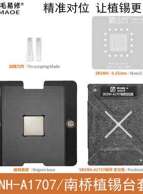 适用于SR2NH-A1707南桥植锡台/MacBookPro笔记本2017 CPU植珠钢网