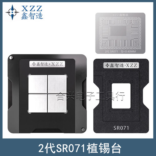 鑫智造2代SR071植锡平台钢网