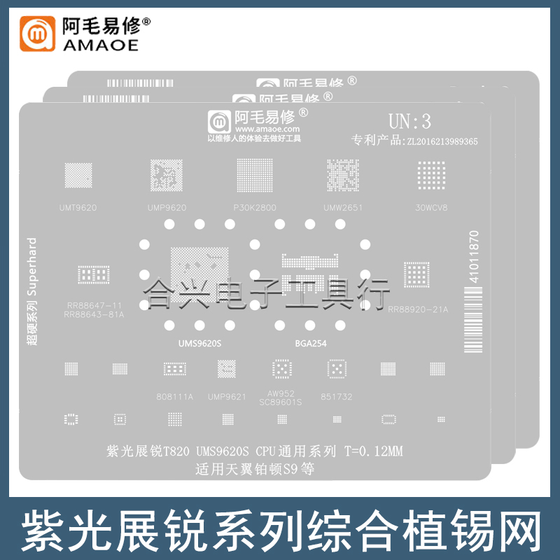 阿毛易修紫光展锐芯片钢网植锡网