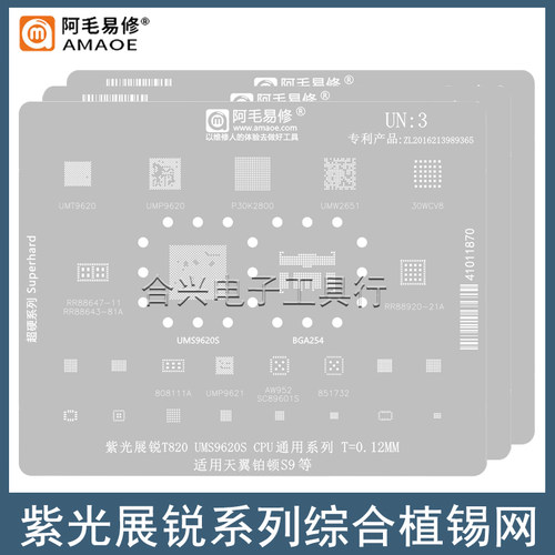 阿毛易修紫光展锐芯片钢网植锡网