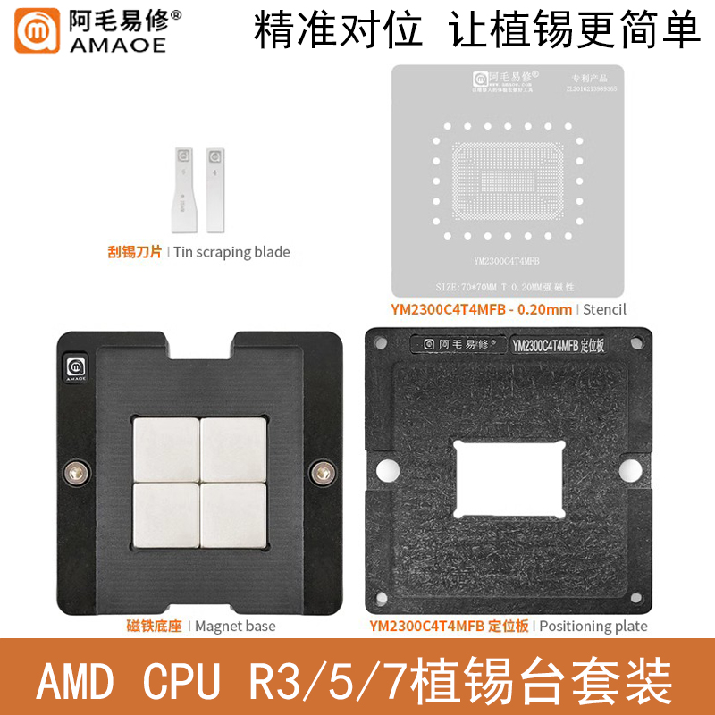 阿毛易修AMDR3/R5Pro/R7CPU钢网