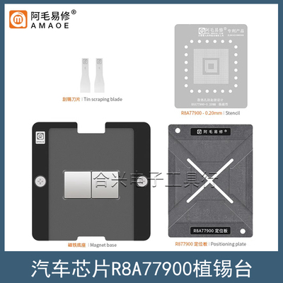 阿毛易修汽车芯片R8A77900植锡台