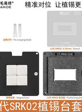 11代SRK02磁性植锡台/i7-1165G7 SRK01/2/4/5/7/8 CPU钢网定位板