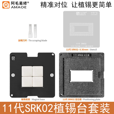 阿毛易修11代SRK02磁性植锡台网