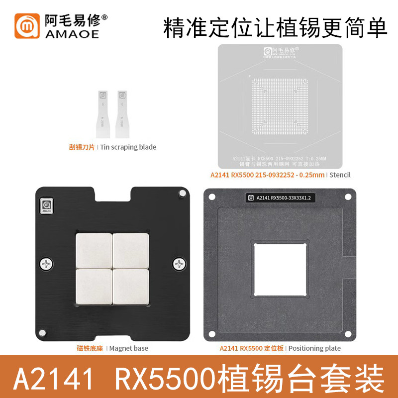 阿毛易修A2141/RX5500植锡台图片