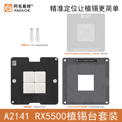 阿毛易修A2141/RX5500植锡台