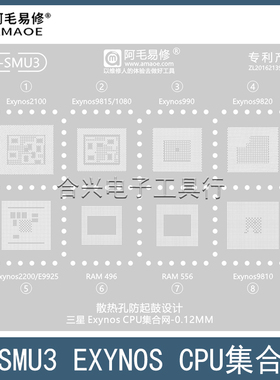 适用于三星CPU钢网Exynos990/1080/2100/2200/9820/E9925植锡网