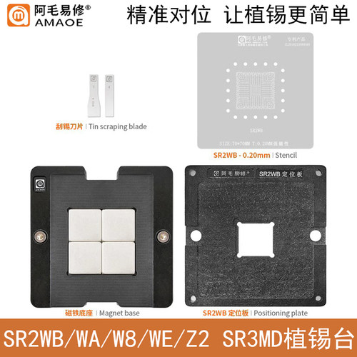 阿毛易修SR2WB磁性植锡台钢网