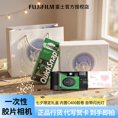 富士一次性胶片相机C400自带闪光灯礼盒装正品七夕礼盒女生礼物