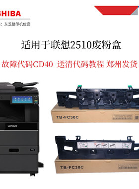 东芝TB-FC30废粉盒适用于联想2510废粉盒LT415废粉仓代码CD40