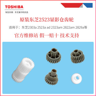 定影齿轮 原装 2303A显影仓齿轮 2323AM 打印机驱动齿轮 东芝2523A