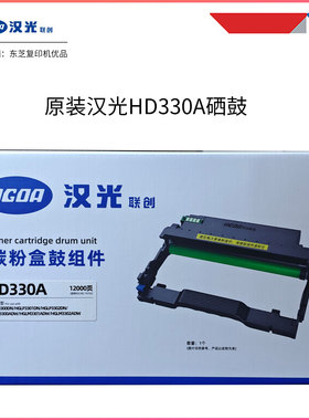 原装汉光330A硒鼓HT330LA粉盒HGLP3300DN HGLP3301DN HGLP3302DN
