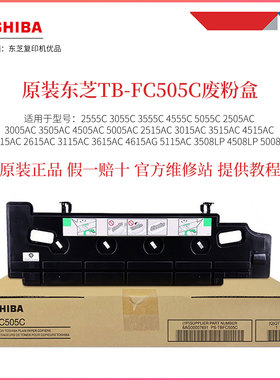 原装东芝TB-FC505C废粉盒适用于2505ac 2515ac 2615ac 2555c