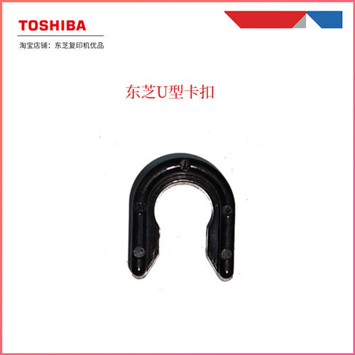 东芝打印机U型卡扣23032523