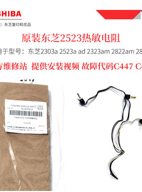 原装东芝2303a 2523a 2323am 2822 2829热敏电阻 代码C449 C447