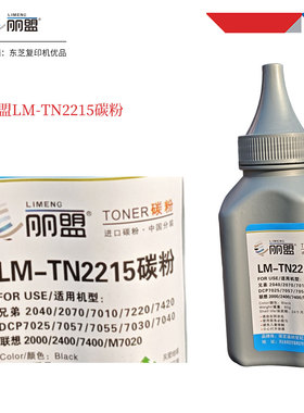 丽盟LM-TN2215碳粉适用兄弟7080D 7180DN 联想7400pro 东芝300D