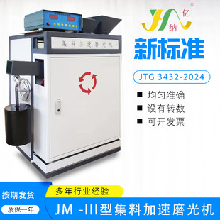 北京航天科宇JM III集料加速磨光机沥青细集料加速磨光机洛杉矶磨