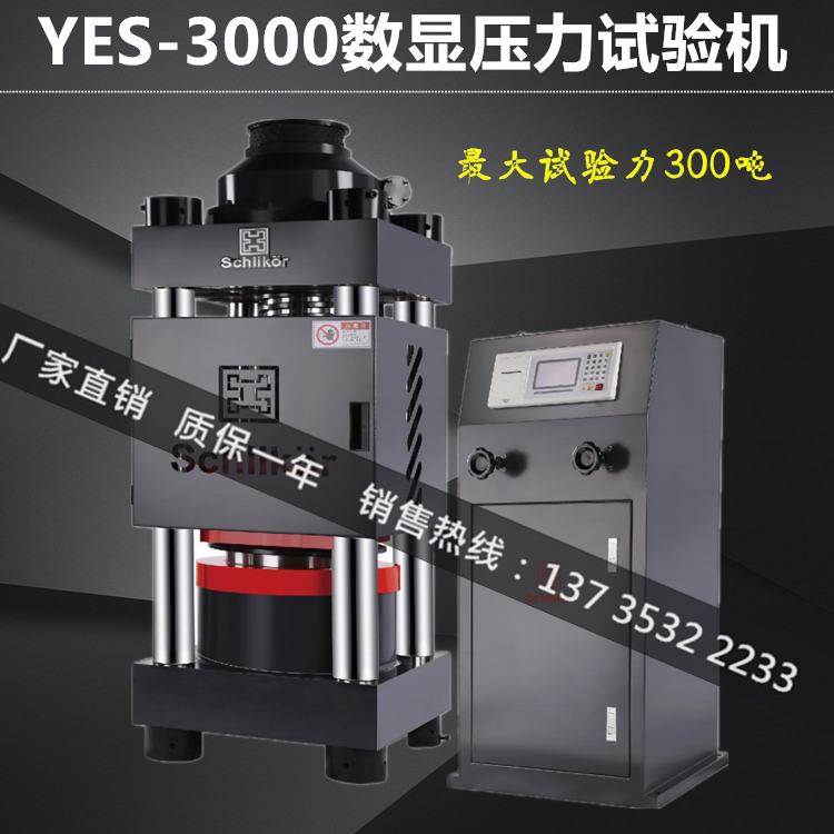 YAW-3000型数显式水泥抗折抗压试验机300吨电液式混凝土水泥压力