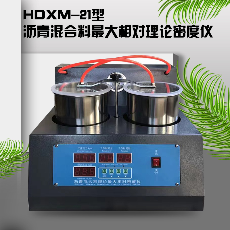 HDXM-21沥青混合料理论最大相对密度仪仪器沥青最大相对密度仪