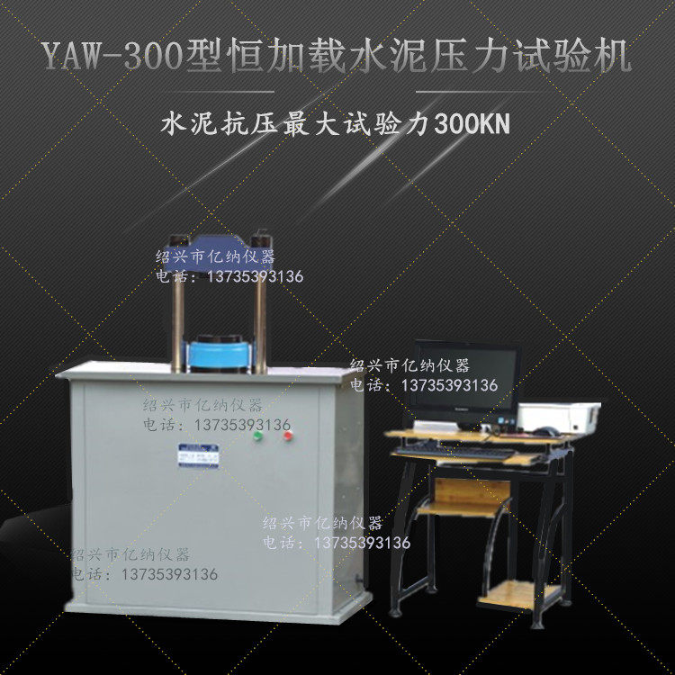 YAW-300恒加载水泥压力试验机全自动压力试验机水泥抗压300KN