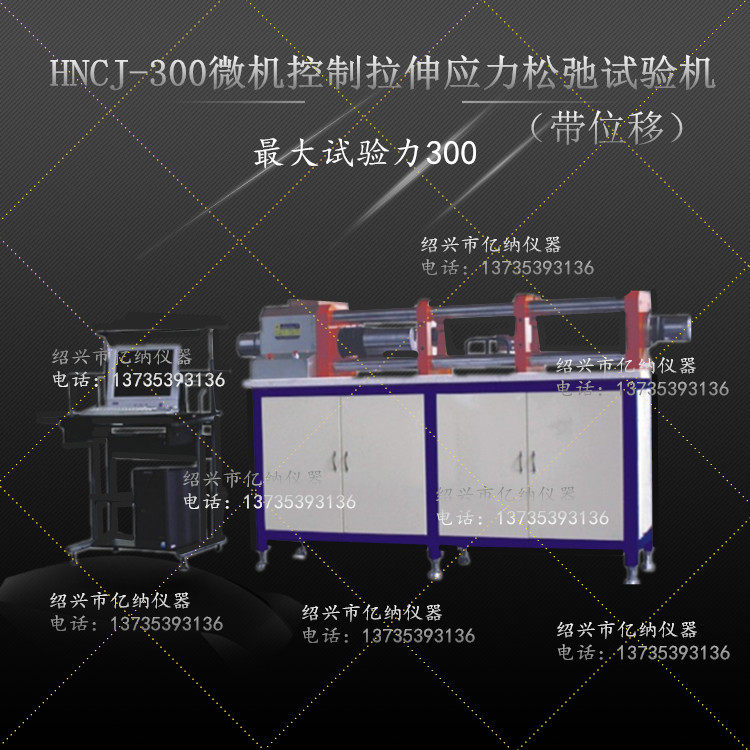 现货HNCJ-300微机控制伺服拉伸应力松弛试验机 公路试验检测