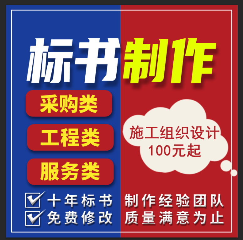 代做施工组织设计标书制作技术标代写招投标文件采购服务物业保洁-封面