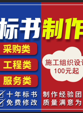 代做施工组织设计标书制作技术标代写招投标文件采购服务物业保洁