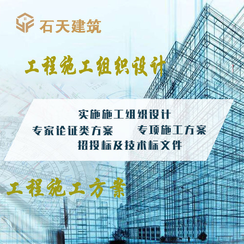 代做技术标方案代写施工组织设计标书制作横道网络图工程量计算书
