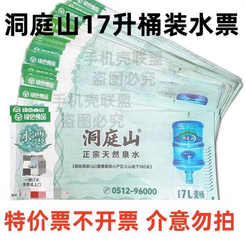 满10张包邮 洞庭山水票17L洞庭山桶装17L水票 苏州无锡全市通用