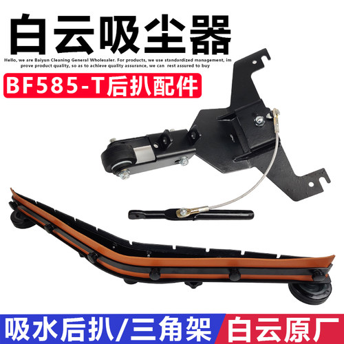 白云嘉美585-T吸尘器后扒吸水扒
